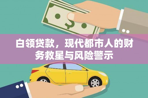 凤岗白领贷款，现代都市人的财务救星与风险警示