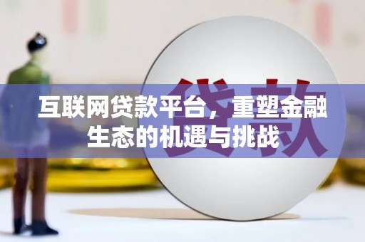 凤岗互联网贷款平台，重塑金融生态的机遇与挑战