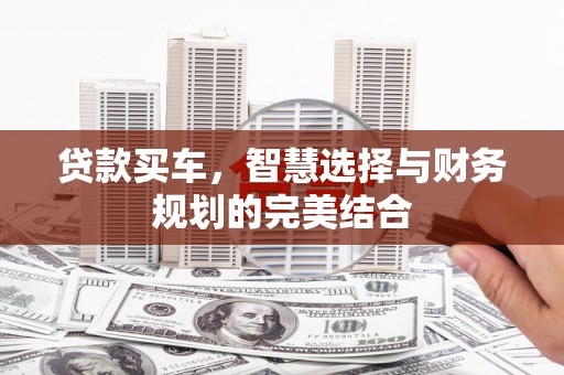 凤岗贷款买车，智慧选择与财务规划的完美结合