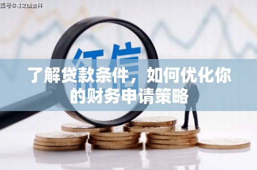 凤岗了解贷款条件，如何优化你的财务申请策略