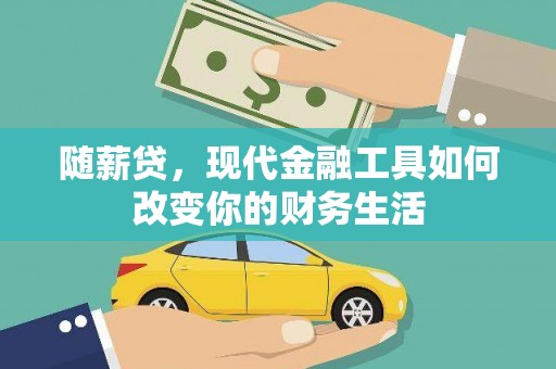 凤岗随薪贷，现代金融工具如何改变你的财务生活