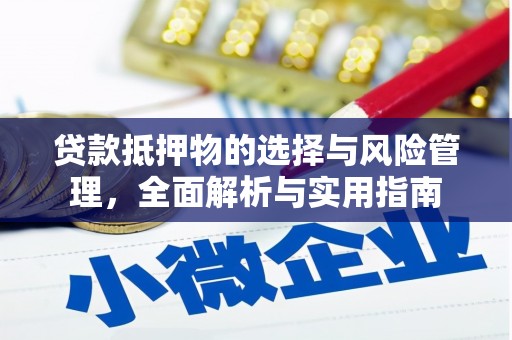 凤岗贷款抵押物的选择与风险管理，全面解析与实用指南