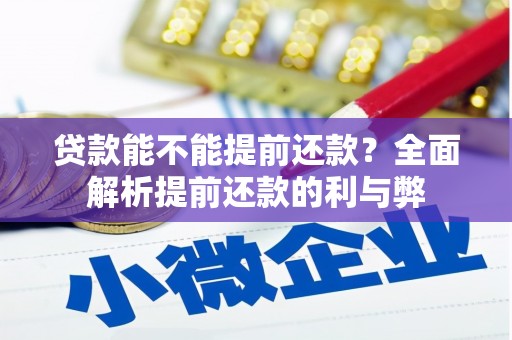 凤岗贷款能不能提前还款？全面解析提前还款的利与弊