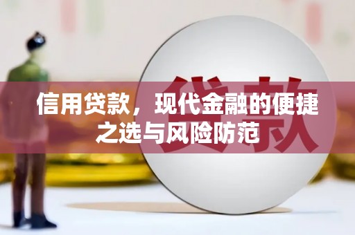 凤岗信用贷款，现代金融的便捷之选与风险防范