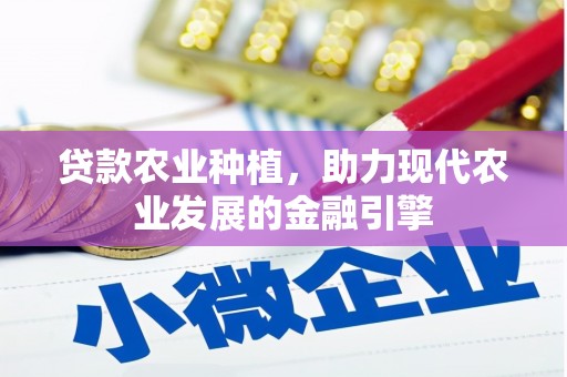 凤岗贷款农业种植，助力现代农业发展的金融引擎