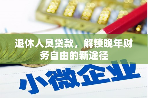 凤岗退休人员贷款，解锁晚年财务自由的新途径