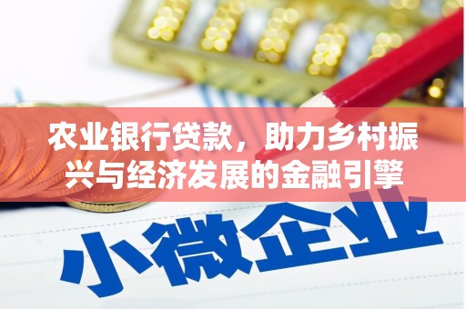 凤岗农业银行贷款，助力乡村振兴与经济发展的金融引擎