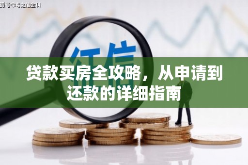 凤岗贷款买房全攻略，从申请到还款的详细指南