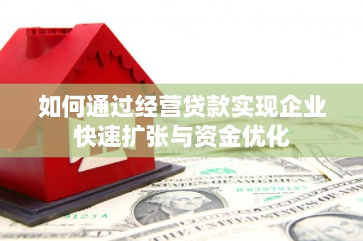 凤岗如何通过经营贷款实现企业快速扩张与资金优化