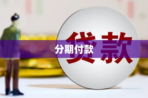 凤岗分期付款