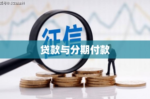 凤岗贷款与分期付款