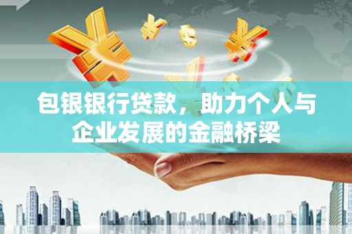 凤岗包银银行贷款，助力个人与企业发展的金融桥梁