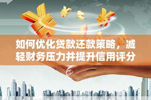 凤岗如何优化贷款还款策略，减轻财务压力并提升信用评分