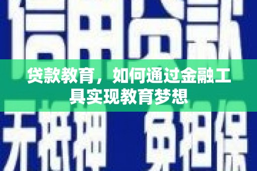 凤岗贷款教育，如何通过金融工具实现教育梦想