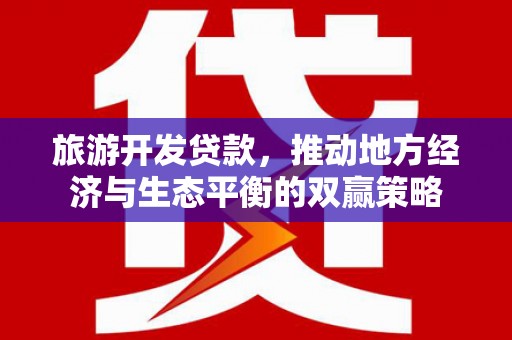 凤岗旅游开发贷款，推动地方经济与生态平衡的双赢策略