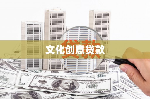 凤岗文化创意贷款