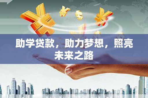 凤岗助学贷款，助力梦想，照亮未来之路
