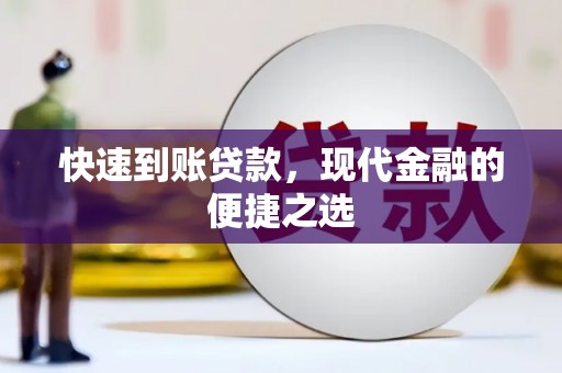 凤岗快速到账贷款，现代金融的便捷之选
