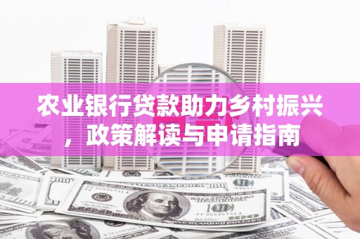 凤岗农业银行贷款助力乡村振兴，政策解读与申请指南