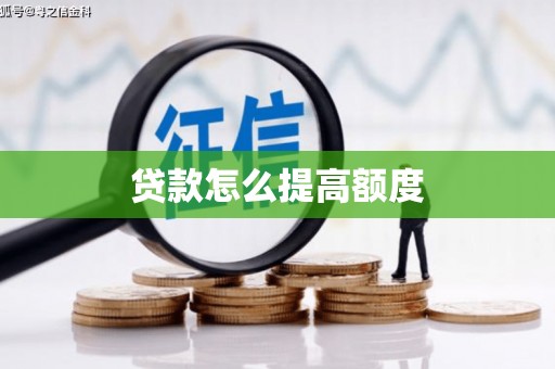 凤岗贷款怎么提高额度