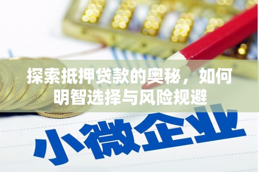凤岗探索抵押贷款的奥秘，如何明智选择与风险规避