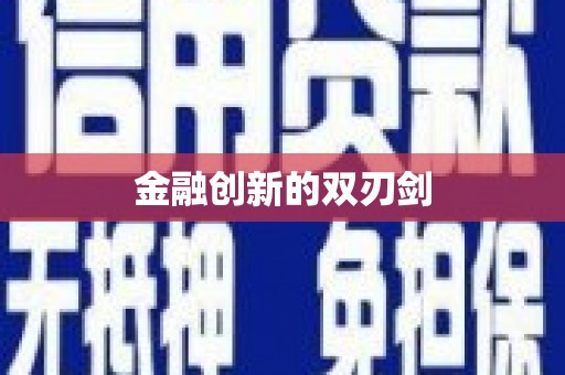 凤岗金融创新的双刃剑