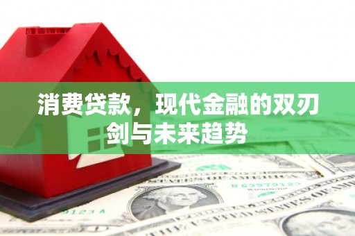 凤岗消费贷款，现代金融的双刃剑与未来趋势