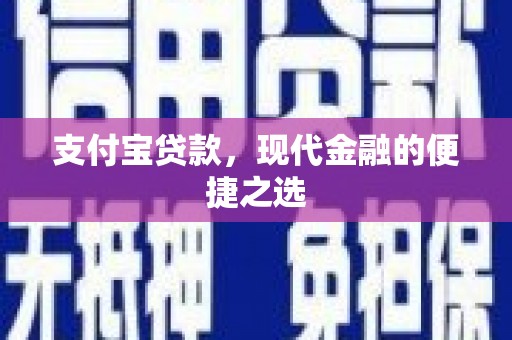 凤岗支付宝贷款，现代金融的便捷之选