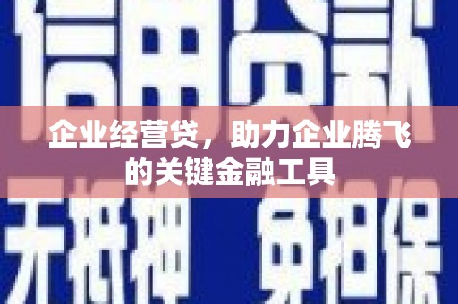 凤岗企业经营贷，助力企业腾飞的关键金融工具