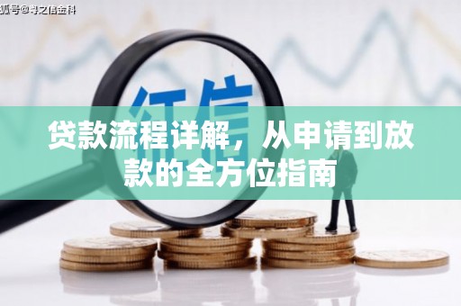 凤岗贷款流程详解，从申请到放款的全方位指南