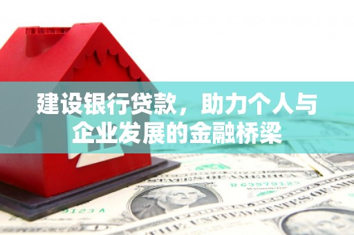 凤岗建设银行贷款，助力个人与企业发展的金融桥梁