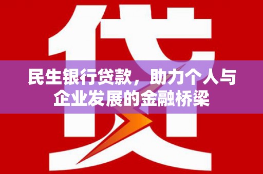 凤岗民生银行贷款，助力个人与企业发展的金融桥梁