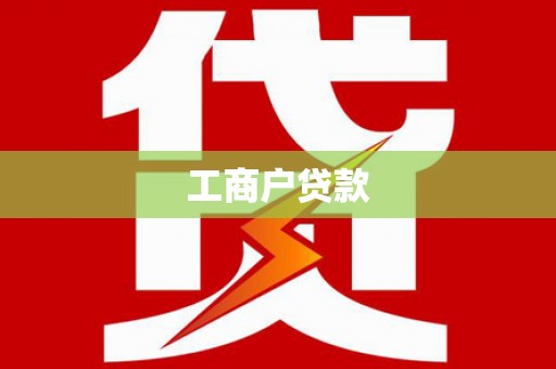 凤岗工商户贷款