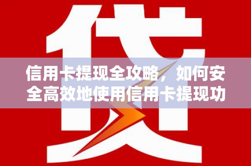 凤岗信用卡提现全攻略，如何安全高效地使用信用卡提现功能