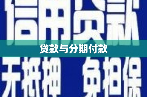 凤岗贷款与分期付款