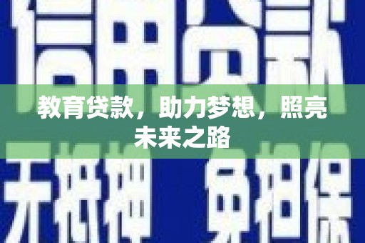凤岗教育贷款，助力梦想，照亮未来之路