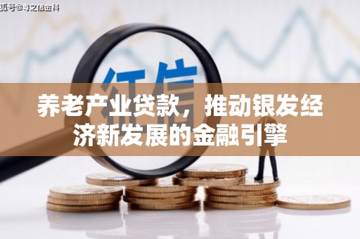 凤岗养老产业贷款，推动银发经济新发展的金融引擎