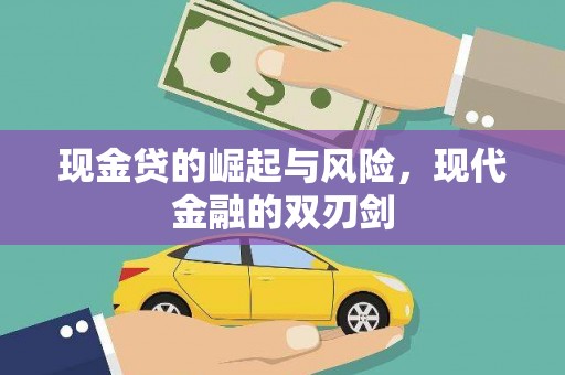凤岗现金贷的崛起与风险，现代金融的双刃剑