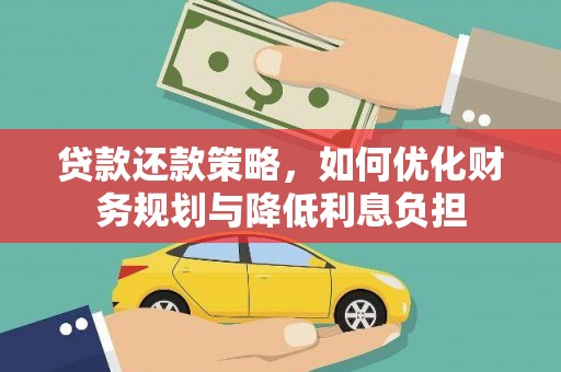 凤岗贷款还款策略，如何优化财务规划与降低利息负担
