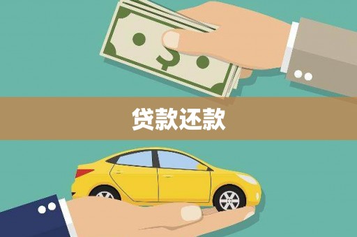 凤岗贷款还款