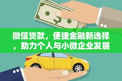 凤岗微信贷款，便捷金融新选择，助力个人与小微企业发展