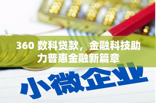 凤岗360 数科贷款，金融科技助力普惠金融新篇章