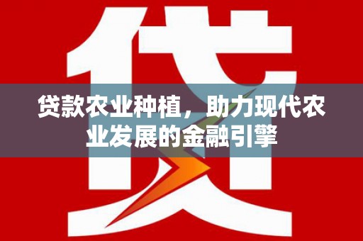 凤岗贷款农业种植，助力现代农业发展的金融引擎