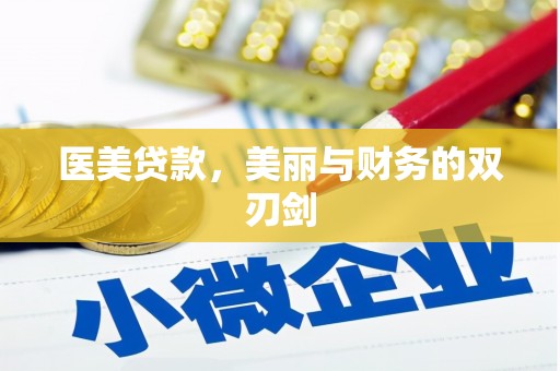 凤岗医美贷款，美丽与财务的双刃剑