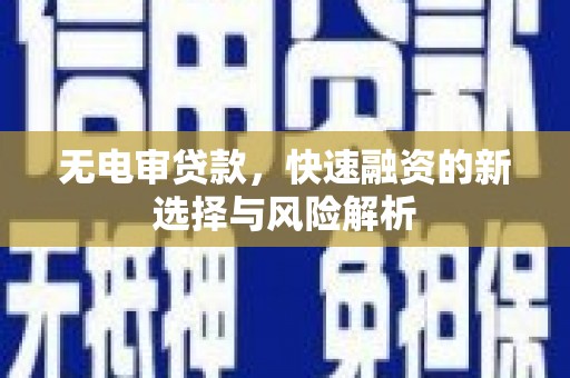 凤岗无电审贷款，快速融资的新选择与风险解析