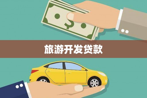 凤岗旅游开发贷款