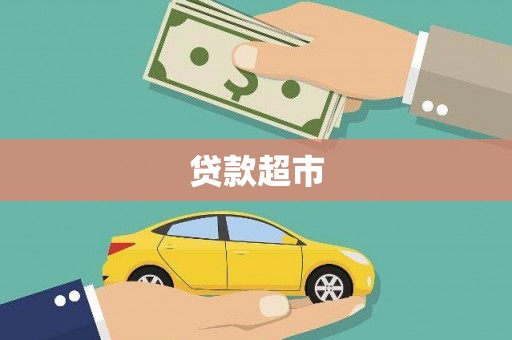 凤岗贷款超市
