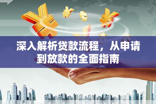 凤岗深入解析贷款流程，从申请到放款的全面指南