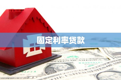 凤岗固定利率贷款