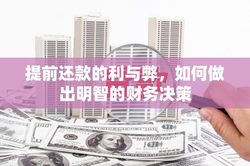 凤岗提前还款的利与弊，如何做出明智的财务决策
